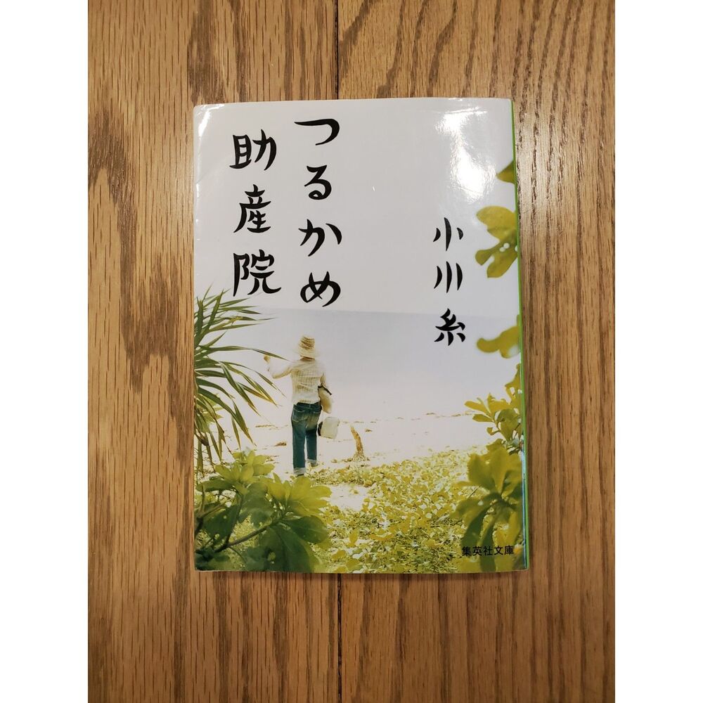 つるかめ助産院 小川糸 文庫本 日本語 Tsurukame Josanin by Ito Ogawa GUC